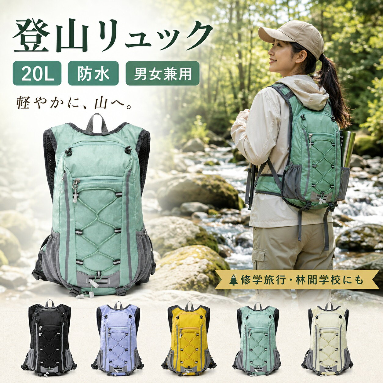 OUTDOOR BACKPACK 軽やかに背負う、登山リュック 軽量・防水性・通気性・収納力をバランスよく備えた 山歩きから旅行まで使いやすいバックパック 約500g 防水性 男女兼用 背面メッシュ 多層収納 長時間の山歩きを、もっと軽やかに 軽量素材を採用した約500g設計。必要な収納力を確保しながら、 登山やハイキングで長時間背負う際の身体への負担を抑えやすい設計です。 背面フォームパッド、調節可能なショルダーベルト、チェストストラップが身体にフィットし、 歩行時の安定感をサポートします。 蒸れにくい、通気ハニカム構造 背中と肩ベルトの接触面には通気性と速乾性を考えたメッシュ素材を採用。 厚手ハニカム背当てが背中を支えながら熱や湿気を逃がしやすく、 長時間でも快適な背負い心地を目指しました。 必要な荷物をすっきり整理 多層ポケットとセパレート収納を備え、衣類や小物を分けて整理しやすい構造。 外側には使いたい物を取り出しやすいフロント拡張ポケットとメッシュポケットを配置しています。 10.9インチノートPCの収納に対応し、1～2日程度の荷物収納にも使いやすい設計です。 急な天候変化にも配慮 防水性を備えた素材を採用し、急な雨や水しぶきから荷物を守りやすい設計。 さらにレインカバーも付属し、アウトドアでの使いやすさを高めています。 表面素材は耐摩耗性にも配慮し、登山やアウトドアで気軽に使える実用性を追求しました。 細部まで使いやすさを追求 夜間反射テープ 暗い時間帯の移動時にも配慮した反射デザイン。 多機能胸バックル ベルトのズレを抑え、歩行時の安定感をサポート。 外付けフック ショルダー部分に小物を掛けやすい便利な設計。 フロント拡張ポケット すぐに取り出したい荷物の収納に便利。 厚手ハニカム背当て 背中を支えながら通気性にも配慮。 両面スムーズファスナー 荷物を取り出しやすい使い勝手の良い仕様。 幅広いシーンで活躍 登山、ハイキング、トレッキング、キャンプはもちろん、 日帰りのお出かけ、旅行、修学旅行、林間学校、防災・避難用など、 一つ持っておくと様々な場面で使いやすいバックパックです。 製品仕様 品名登山バックパック サイズ約43×24×13cm 素材ナイロン 重量約500g カラー12色より選択可 収納10.9インチノートPC収納可能／1～2日分の荷物収納に対応 自然と、軽やかに。 山歩きにも、旅行にも。使いやすさを考えた頼れるバックパック。 関連キーワード： 登山リュック 登山バッグ バックパック リュックサック 軽量リュック 防水リュック アウトドアバッグ ハイキングリュック トレッキングリュック 男女兼用 メンズ レディース 旅行バッグ 修学旅行 林間学校 防災リュック 避難用リュック 背面メッシュ 通気性 多機能 収納力 大容量 軽量 約500g レインカバー チェストストラップ 反射テープ フロントポケット メーカー希望小売価格はメーカーサイトに基づいて掲載しています メーカー希望小売価格はメーカーサイトに基づいて掲載しています メーカー希望小売価格はメーカーサイトに基づいて掲載しています軽量×通気×収納力 山歩きから旅行まで使いやすい登山バックパック 約500g軽量設計 防水性雨や水しぶきに配慮 通気性ハニカム背当て 多層収納整理しやすい構造 POINT 01｜背負いやすさを追求 背面フォームパッド、調節肩ベルト、チェストストラップが身体へのフィット感を高め、長時間の登山や歩行時の負担を軽減しやすい設計です。 POINT 02｜蒸れにくい背面構造 通気性と速乾性を考えたメッシュ素材と厚手ハニカム背当てを採用。熱や湿気を逃がしやすく、快適な背負い心地をサポートします。 POINT 03｜収納しやすい多層設計 複数の収納スペースと外側ポケットで荷物を分けて整理。フロント拡張ポケットを備え、使いたい荷物を取り出しやすい設計です。 POINT 04｜アウトドアで頼れる機能 防水性のある素材、レインカバー、夜間反射テープ、ショルダー外付けフック、多機能胸バックル、両面スムーズファスナーなど、細部まで使いやすさを追求しています。 基本仕様 サイズ約43×24×13cm重量約500g 素材ナイロンカラー12色より選択可 収納10.9インチノートPC収納可能／1～2日分の荷物収納に対応 登山・ハイキング・トレッキング・旅行・修学旅行・林間学校・防災用まで 日常からアウトドアまで幅広い場面で使いやすい男女兼用バックパック。
