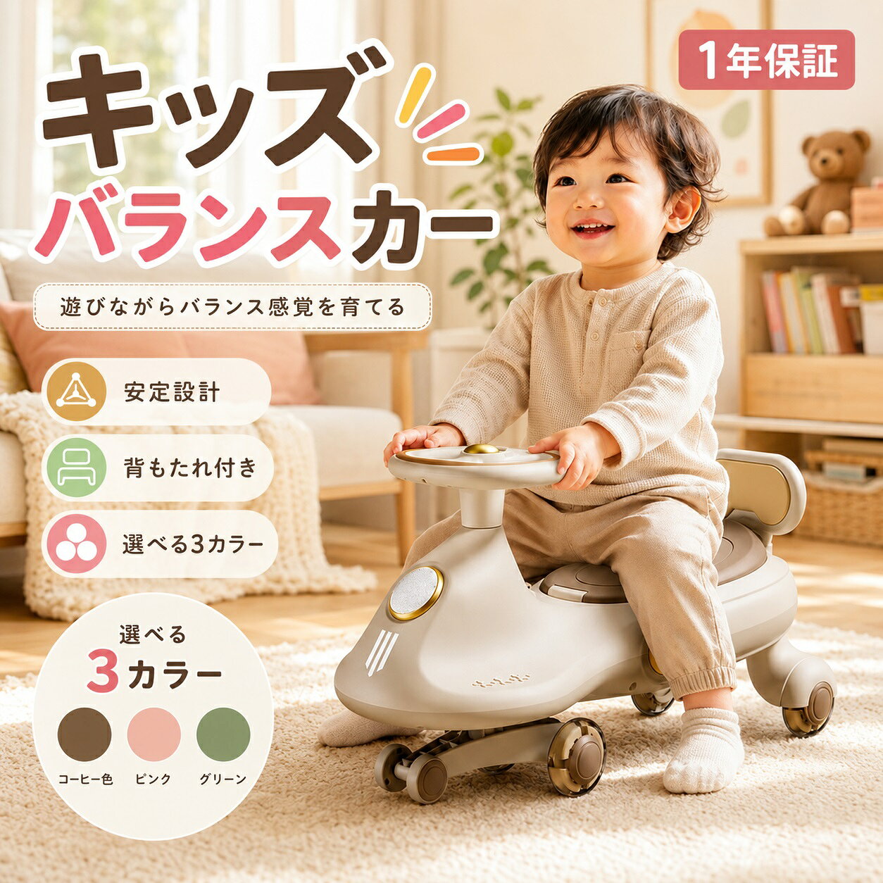 おうち遊びを、もっと心地よく。 キッズ バランスカー 遊びながら、自然にバランス感覚をサポート 安定感のあるシャーシ設計 前後の車輪がバランスよく支え合う構造と、後輪間隔を広く取ったワイドスタンス設計。乗り物遊びを楽しみやすい安定感に配慮しました。 ダブルトライアングル構造＋ワイドスタンス後輪 360°回転ハンドル 丸型ハンドルは小さな手でも握りやすく、自由にステアリングしやすい設計。室内での方向転換もスムーズです。 精密ベアリングタイヤ 後輪にベアリングを内蔵。摩擦を抑え、軽やかでなめらかな走りをサポートします。 広々シート＋背もたれ 座面幅は約28cm。ゆったり座りやすいワイド設計に、後方をやさしく支える背もたれをプラス。毎日の乗用遊びを快適に楽しめます。 座面下におもちゃ収納 座面を開けると収納スペースが出現。お気に入りのおもちゃや小物をまとめて入れられ、遊んだ後のお片付けにも便利です。 前方ヒンジ構造で、座面を持ち上げて開閉できます。 選べる3カラー コーヒー色 ピンク グリーン 製品仕様 製品名：子供用バランスカー 主な素材：PP・スチール・PU 対象年齢：3歳以上 耐荷重：約100kg サイズ目安：全長約72cm／前側高さ約38cm／後側高さ約33cm 座面幅：約28cm 収納部目安：約13cm×約31.5cm カラー：コーヒー色／ピンク／グリーン 1年保証 購入後も使いやすいよう、1年保証の案内があります。 ※サイズは手作業での計測のため、若干の誤差が生じる場合があります。 ※お子さまの使用時は、周囲の状況を確認しながらご使用ください。 関連キーワード： 乗用玩具　足けり乗用玩具　キッズカー　バランスカー　乗用カー　子供用　車　乗れるおもちゃ　室内遊び　おうち遊び　360°ハンドル　ベアリングタイヤ　背もたれ付き　ワイドシート　おもちゃ収納　収納付き　3カラー　幼児　男の子　女の子　誕生日　プレゼントキッズ バランスカー 安定感・操作しやすさ・収納性をひとつに 安定シャーシ 前後の車輪が支え合う構造とワイドスタンス後輪で、安定感のある乗り心地に配慮。 360°回転ハンドル 小さな手でも握りやすい丸型ハンドル。方向転換しやすく、室内遊びにも使いやすい設計です。 精密ベアリング 摩擦を抑え、なめらかな走行をサポート。軽やかな乗用遊びを楽しめます。 収納＋背もたれ 座面下に収納スペースを搭載。背もたれと約28cmのワイドシートで座りやすさにも配慮。 主な仕様 製品名：子供用バランスカー ／ 対象年齢：3歳以上 ／ 耐荷重：約100kg 主な素材：PP・スチール・PU ／ 全長約72cm ／ 前側高さ約38cm ／ 後側高さ約33cm 座面幅：約28cm ／ 収納部目安：約13cm×約31.5cm 選べる3カラー コーヒー色　／　ピンク　／　グリーン 便利な収納スペース 前方ヒンジ構造で座面を開閉でき、おもちゃや小物をすっきり収納。遊びとお片付けをまとめて楽しめます。 1年保証。サイズは手作業での計測のため、若干の誤差が生じる場合があります。