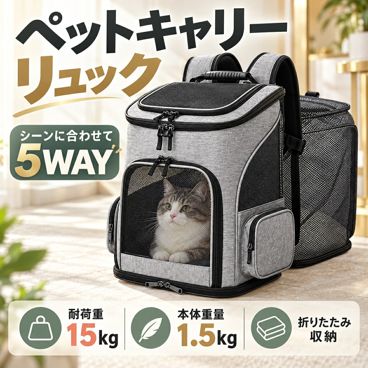 犬・猫兼用 ◆ 5WAY ペットキャリーリュック 背負って移動。広げてくつろぐ。お出かけから収納まで、使いやすく。 耐荷重15kg本体重量約1.5kg 手で持つだけではなく、背負う、広げる、折りたたむ。ペットとの移動に必要な機能をまとめた、拡張式のキャリーリュックです。通院や旅行、日々のお出かけにも取り入れやすいグレー×ブラックのデザイン。 ※耐荷重は適応サイズを保証するものではありません。体重に加え、ペットの体格とバッグの寸法をご確認ください。 01 ─ 使い方が広がる 移動も休憩も、シーンに合わせて5WAY。 ① リュック両手を空けて移動したい時に。長さを調節できるショルダーストラップ付きです。 ② 手提げ近くへの移動や持ち上げる時は、上部のハンドルで持ち運べます。 ③ キャリーオンキャリーケースの上に載せて移動する使い方にも対応。旅行の荷物とまとめて運びたい時に。 ④ ドライブ車でのお出かけにも。移動先まで、ペットの居場所を用意できます。 ⑤ ペットハウス背面のメッシュ部分を広げると、休憩用のスペースに。移動の後も、そのままくつろぎの場所として使えます。 拡張は、ファスナーを開き、パネルを倒して、メッシュ部分を引き出すだけ。しっかりした素材で空間を保つ設計です。拡張時には多少の力が必要です。 ※キャリーケースに載せる際は安定を確認してください。車内では転倒・移動しないよう設置し、ペットを放置しないでください。公共交通機関・施設の利用条件は各事業者にご確認ください。 02 ─ 過ごしやすさに配慮 4つのメッシュ窓。大きく開く扉と窓。 複数のメッシュ窓で通気を確保。ペットの様子を外から確認しやすく、閉じた状態でも見守りやすい仕様です。メッシュカバーはくるっと丸めて固定できます。 左右の扉が大きく開くので、出入りやバッグ内の確認もスムーズ。正面上部の窓からも出入りが可能です。ペットの体格や慣れ具合に合わせて、無理なく出し入れしてください。 外側：撥水・耐摩耗生地毎日の持ち運びを考えた生地を採用。小雨や水滴が気になる場面にも配慮しています。 内側：消臭・抗菌生地内側の生地にもこだわった仕様。ペットが過ごす空間の使いやすさを考えています。 ※完全防水ではありません。雨の中での長時間の使用はお控えください。メッシュ窓があっても暑さを防げるわけではありません。使用中はペットの様子と周囲の環境をご確認ください。 03 ─ 背負いやすさと飛び出し対策 持つ人にも、ペットにも。細部まで使いやすく。 ✓ 幅のあるショルダーストラップ内側に通気性のよいメッシュ素材を使用。ストラップの長さを調節し、体に合う位置で背負えます。 ✓ 胸ベルトでしっかり固定左右のショルダーストラップをつなぎ、背負った時の安定をサポート。移動中の負担にも配慮した設計です。 ✓ ロック式ファスナー＋内側リードファスナーの開きを抑えるロック仕様と、飛び出し防止リードを搭載。リードは首輪やハーネスにつないで使用します。 ✓ フロント反射ストリップ光を反射して、暗い時間帯の視認性をサポートします。 ※飛び出しを完全に防ぐものではありません。使用前に扉・ファスナー・リードの接続をご確認ください。首輪やハーネスを装着できないペットには使用できません。反射の見え方は光の当たり方により異なります。 04 ─ 季節と収納に合わせて 両面マットで季節に対応。使わない時はコンパクト。 夏冬両用の底敷きマット夏用のひんやり素材と、冬用のあったか素材を使い分け。季節に合わせて、ペットが過ごす底面を整えられます。 底敷きマットはAg+銀イオン仕様・4層構造・洗浄可能。汚れが気になる時に洗えて、清潔に使いたい方にも便利です。 便利なサイドポケットお出かけに必要な小物を分けて収納。すぐに取り出したい物の持ち運びに役立ちます。 折りたたみは3ステップ1. 左右パネルのファスナーを開く2. パネルをショルダーベルト側へ重ねる3. 前面パネルを折り返してたたむ 使用後は薄くたたんで収納。お部屋や収納棚のスペースを取らずに保管したい時にも便利です。 05 ─ ご購入前にご確認ください 商品仕様・ご使用上の注意 商品名：ペット用キャリーバッグ対象：犬・猫兼用（小型用）通常時：幅約33.5×奥行約28×高さ約42cm折りたたみ時：長さ約42cm／厚さ約6.5cm本体重量：約1.5kg耐荷重：15kg色：グレー×ブラック サイズ選びについてご購入前に、成犬・成猫時の体重と体格をご確認ください。体重が範囲内でも、種類・体格によっては使用できない場合があります。バッグの寸法とペットの大きさを照らし合わせてお選びください。 お手入れ・保管についてバッグ本体の汚れは、乾いた布などで拭き取ってください。底敷きマットは洗浄可能ですが、本体全体が丸洗いできるという意味ではありません。折りたたむ時はペットを外に出し、バッグ内の荷物を取り出してから行ってください。 使用中は目を離さずに耐荷重の範囲内で使用し、移動前にストラップと各開口部をご確認ください。窓や扉を開ける時は、飛び出しに注意して見守ってください。用途以外の使い方はお控えください。 ※サイズ・重量は目安です。モニターや撮影環境により、実物と色合いが異なって見える場合があります。商品についてご不明な点は、ご購入前にお問い合わせください。 関連キーワード・ご利用シーンペットキャリー ペットキャリーバッグ ペットリュック キャリーリュック リュック型キャリー 犬用キャリー 猫用キャリー 犬猫兼用 小型犬 猫 お出かけバッグ 拡張式 ペットハウス メッシュ 通気窓 大きな扉 開閉窓 胸ベルト 長さ調節 手提げ ハンドル キャリーオン 折りたたみ コンパクト収納 サイドポケット 飛び出し防止リード ロック式ファスナー 反射材 夏冬両用マット 撥水生地 通院 動物病院 トリミング 旅行 帰省 ドライブ 散歩 休憩 お迎え 避難時の備え ペットとの移動 猫の通院用リュック 小型犬のお出かけ用キャリー 折りたためるペットバッグ 広げて使えるキャリー犬・猫兼用 ◆ 拡張式5WAY ペットキャリーリュック 背負う、持つ、広げる。移動から休憩まで一つで。 耐荷重15kg本体重量約1.5kg通常サイズ約33.5×28×42cm幅×奥行×高さ ※耐荷重だけで適合を判断せず、成犬・成猫時の体格とバッグの寸法をご確認ください。 ① シーンで使い分ける5WAY リュック／手提げ／キャリーオン／ドライブ／ペットハウス 両手を空けたい時はリュックに。短い移動は上部ハンドルで手提げに。旅行ではキャリーケースの上に載せる使い方にも対応します。車でのお出かけや通院にも便利です。 背面のメッシュ部分を広げれば、ペットの休憩スペースに。移動後もそのままくつろぎの場所を用意できます。拡張時には多少の力が必要です。 ② 通気・出入り・背負いやすさ 4つのメッシュ窓＋大きく開く扉風通しと見守りやすさに配慮。左右の扉と正面上部の窓から出入りできます。メッシュカバーは丸めて固定可能です。 長さ調節できる肩ベルト＋胸ベルトストラップ内側は通気性のよいメッシュ素材。体に合う位置で調節し、胸ベルトで安定をサポートします。 撥水・耐摩耗生地／内側は消臭・抗菌生地日常の持ち運びを考えた素材を採用。完全防水ではないため、雨の中での長時間の使用はお控えください。 ③ 飛び出し対策と収納性 ✓ ロック式ファスナー＋内側リードファスナーの開きを抑える仕様。使用時は飛び出し防止リードを首輪やハーネスにつないでください。 ✓ 反射ストリップ＋サイドポケット反射材が暗い時間の視認性をサポート。小物を分けて入れられるポケットも備えています。 ✓ 夏冬両用の底敷きマットひんやり素材とあったか素材を使い分け。Ag+銀イオン仕様・4層構造で、マットは洗浄可能です。 ✓ 折りたたんでコンパクト左右のパネルを開き、肩ベルト側へ重ね、前面パネルを折り返して収納。折りたたみ時は長さ約42cm、厚さ約6.5cmです。 ご購入・ご使用前の確認 対象：犬・猫兼用（小型用）／カラー：グレー×ブラック体重が15kg以内でも、種類や体格によっては使用できません。バッグの寸法をご確認ください。 飛び出しを完全に防ぐものではありません。扉・ファスナー・リードの接続を確認し、使用中はペットの様子を見守ってください。首輪やハーネスが装着できないペットには使用できません。 本体の汚れは乾いた布などで拭き取ってください。洗えるのは底敷きマットで、本体全体の丸洗いを示すものではありません。反射の見え方は光の当たり方により異なります。 ※公共交通機関・施設の利用条件は各事業者にご確認ください。車内では転倒・移動しないよう設置してください。サイズ・重量は目安です。表示環境により実物と色合いが異なる場合があります。 関連ワード：ペットキャリー ペットリュック 犬用 猫用 小型犬 犬猫兼用 拡張式 折りたたみ メッシュ 通院 旅行 帰省 ドライブ お迎え 避難時の備え コンパクト収納