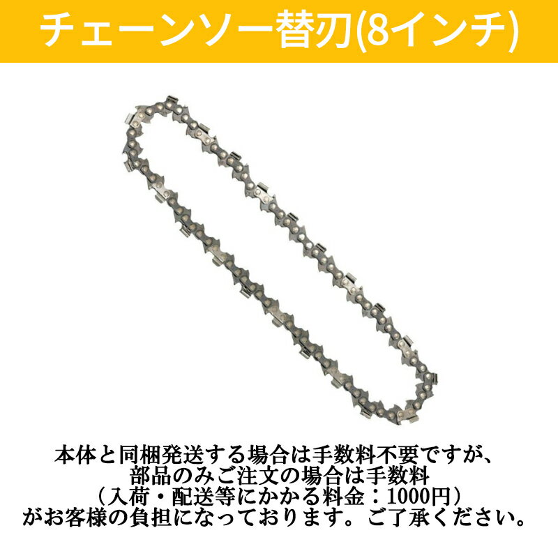 チェーンソー 替刃 8インチ チェーン刃 ソーチェーン 電動のこぎり 替え刃 ピッチ チェーンソー替刃8インチ
