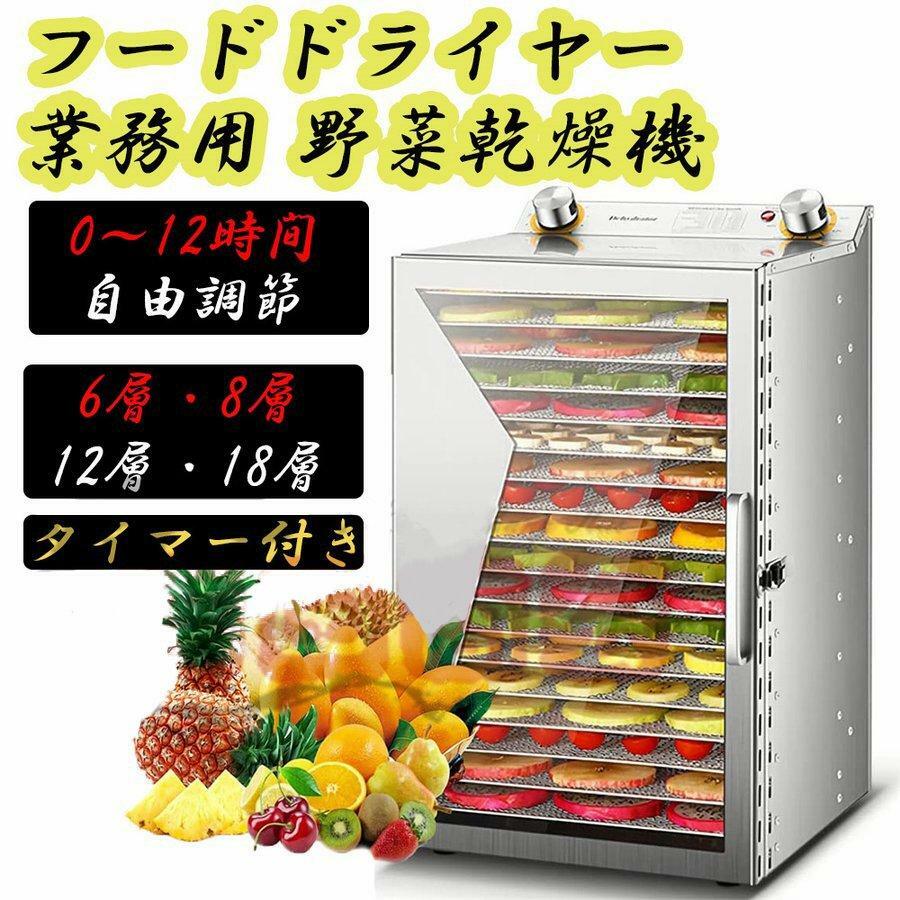 食品乾燥機 家庭用 業務用 18層 ドライフルーツメー 30