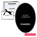 シャネル ハンドクリーム ミニサイズ ル リフト ラ クレーム マン 50ml コスメ 美白 美容 CHANEL レディース ブランド おしゃれ かわいい 正規...