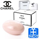 シャネル 石鹸 サヴォン N°5 コスメ 化粧品 ナンバーファイブロー せっけん 石けん ソープ バスグッズ スキンケア【CHANEL メンズ レディース ブラ...