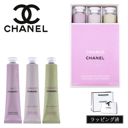 【純正ラッピング】シャネル チャンス ハンドクリーム クレーム マン フレグランス コスメ 化粧品 CHANEL メンズ レディース ブランド 正規品 新品 ギフト プレゼント 2024春 ギフトセット 3本セット 母の日 プレゼント 【純正ラッピング】シャネル チャンス ハンドクリーム クレーム マン フレグランス コスメ 化粧品 CHANEL メンズ レディース ブランド 正規品 新品 ギフト プレゼント 2024春 ギフトセット 3本セット 母の日 プレゼント