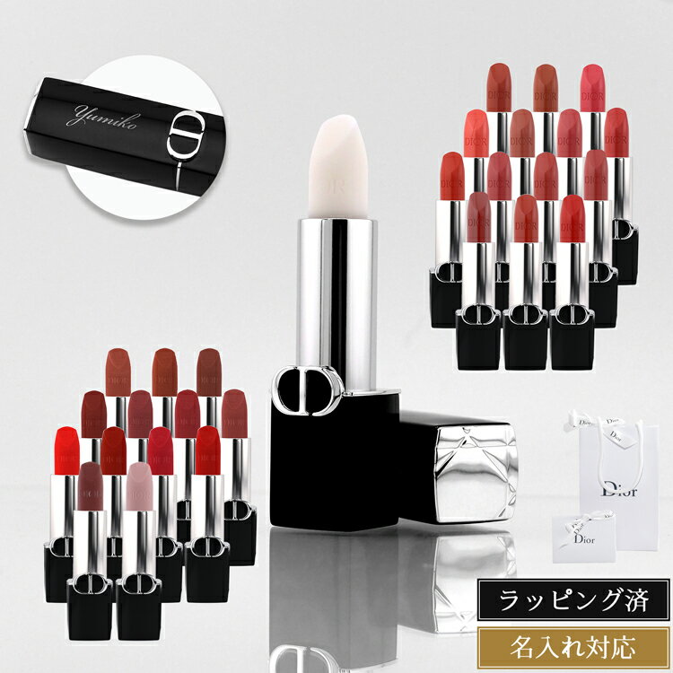ディオール リップバーム リップクリーム 新色 口紅 リップ Dior 名入れ コスメ 化粧品 ルージュディオール ユニセックス メンズ レディース ブランド ...