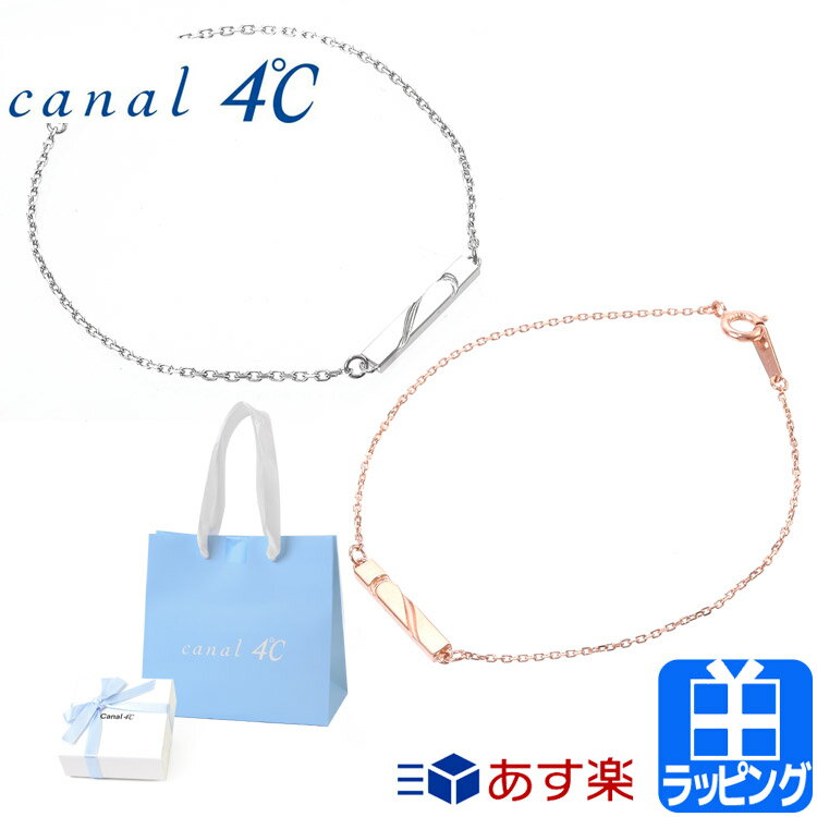 4℃ ギフト カナル4℃ ヨンドシー ペア ブレスレット アクセサリー シルバー ピンクゴールド ジュエリー セット 4C シンプル canal 4℃ カナル 4℃ レディース ブランド おしゃれ かわいい 正規品 新品 ギフト プレゼント 151424430001/151424430051 [S] クリスマス ホワイトデー