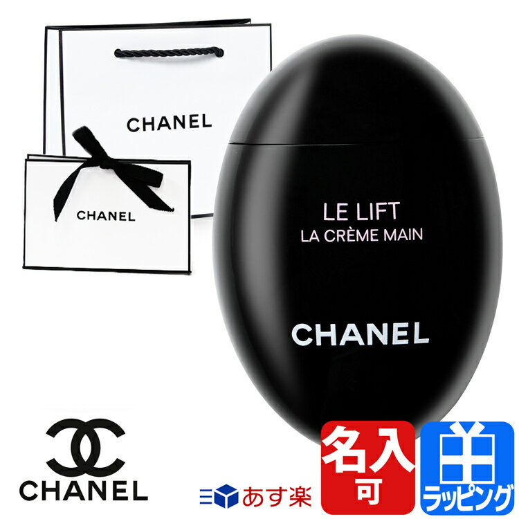 シャネル ハンドクリーム ミニサイズ ル リフト ラ クレーム マン コスメ 美白 美容 CHANEL レディース ブランド おしゃれ かわいい 正規品 新品 ギフト ラッピング プレゼント [S] クリスマス ホワイトデー