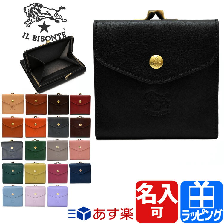 イルビゾンテ 財布 がま口財布 二つ折り財布 名入れ 牛革 レザー 本革 ミニマム お返し IL BISONTE メンズ レディース ブランド 正規品 新品 ギフト プレゼント C0423 SMW011 PV0005