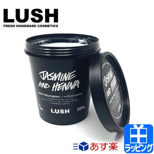 ラッシュ ヘアトリートメント 220g コスメ 化粧品 ヘアケア トリートメント スカルプケア ヘナ LUSH おしゃれ かわいい ブランド メンズ レディース 正規品 新品 ギフト プレゼント 男性 女性 彼氏 彼女 東方美人 Jasmine and Henna Fluff Ease [S] クリスマス