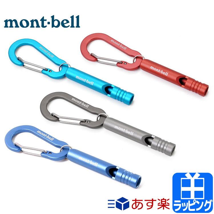モンベル キーカラビナ カラビナ ホイッスルナスカン ホイッスル付き 笛付き アウトドア 軽量 コンパクト キャンプ 登山 災害用 防災用 救急用 montbell メンズ レディース ブランド おしゃれ かわいい 正規品 新品 ギフト プレゼント 1124342 [S] クリスマス ホワイトデーのサムネイル