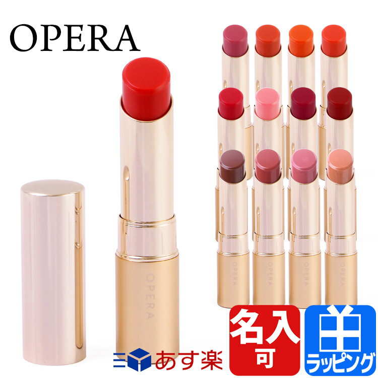 オペラ リップティント 口紅 リップ 花嫁リップ リップケアオイル ティントオイルルージュ 名入れ メール便 OPERA レディース ブランド おしゃれ かわいい 正規品 新品 ギフト プレゼント クリスマス ホワイトデー