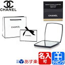 シャネル ミラー CHANEL プレゼント 女性 誕生日 ミロワール ドゥーブル ファセット 名入れ MIROIR DOUBLE FACETTES ダブルミラー コスメ コンパクトミラー 手鏡 鏡 クラシック おしゃれ ハンドミラー 名前入り レディース ブランド 正規品 新品 ギフト ホワイトデー