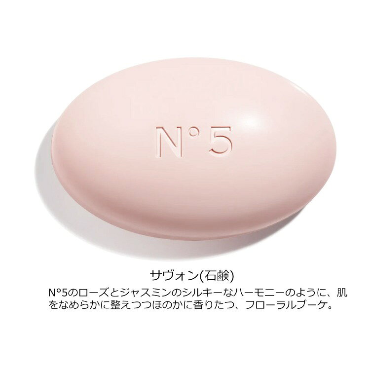シャネル 石鹸 サヴォン N°5 コスメ 化粧品 ナンバーファイブロー せっけん 石けん...