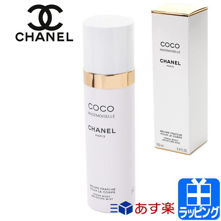 シャネル ココ マドモアゼル フレッシュ ボディ ミスト 100ml コスメ 化粧品 ボディケア ココマド【CHANEL メンズ レディース ブランド 正規品 新品 ギフト プレゼント】 母の日 新生活 1