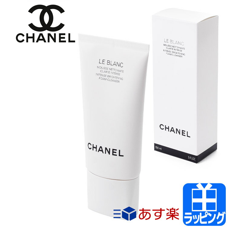 シャネル ブラン フォーム クレンザー 150ml コスメ 化粧品 クレンジング 洗顔 メイク落とし クレンザー スキンケア【CHANEL メンズ レディース ブランド 正規品 新品 ギフト プレゼント】 母…