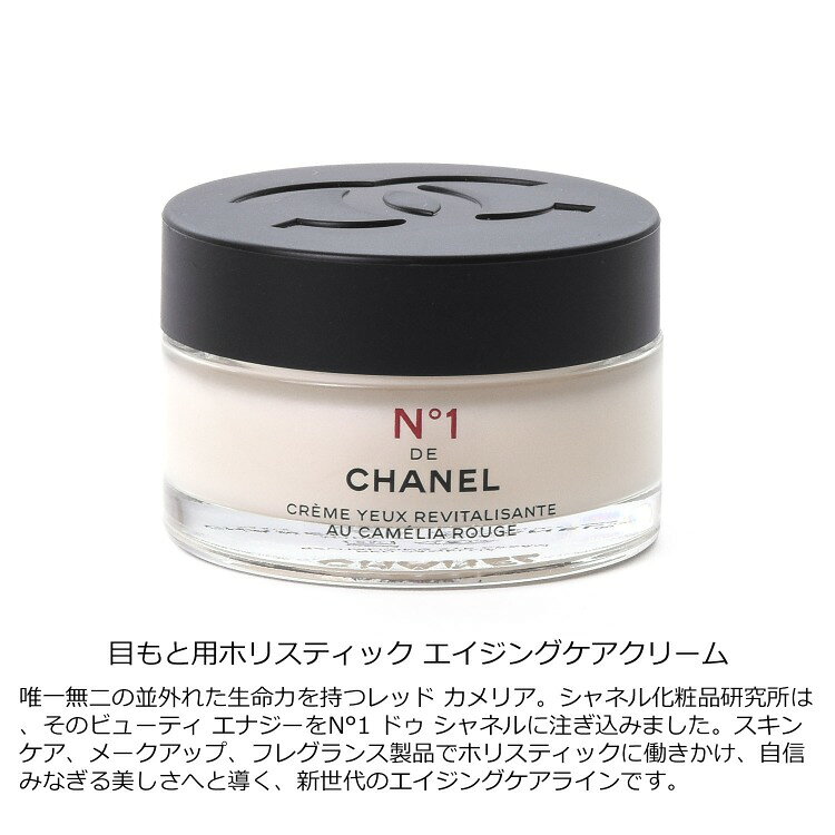 シャネル アイクリーム N°1 ドゥ シャネル 15g コスメ 化粧品 No1 ヌメロオンセ スキンケア セラム 美容液CHANEL メンズ レディース ブランド 正規品 新品 ギフト 成人式 プレゼント 女性 tu-retail-10000828 TU RETAIL サンプル画像2