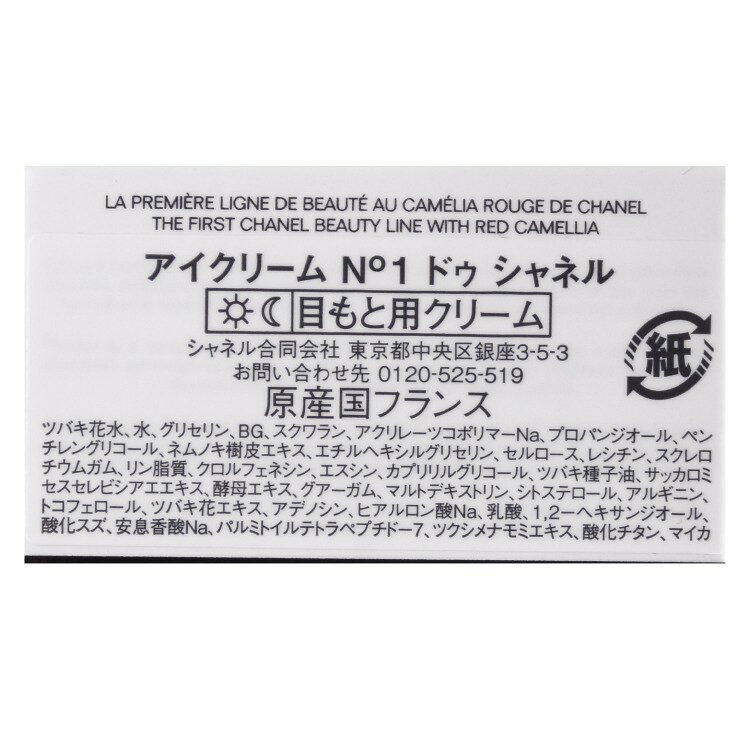 シャネル アイクリーム N°1 ドゥ シャネル 15g コスメ 化粧品 No1 ヌメロオンセ スキンケア セラム 美容液CHANEL メンズ レディース ブランド 正規品 新品 ギフト 成人式 プレゼント 女性 tu-retail-10000828 TU RETAIL サンプル画像3