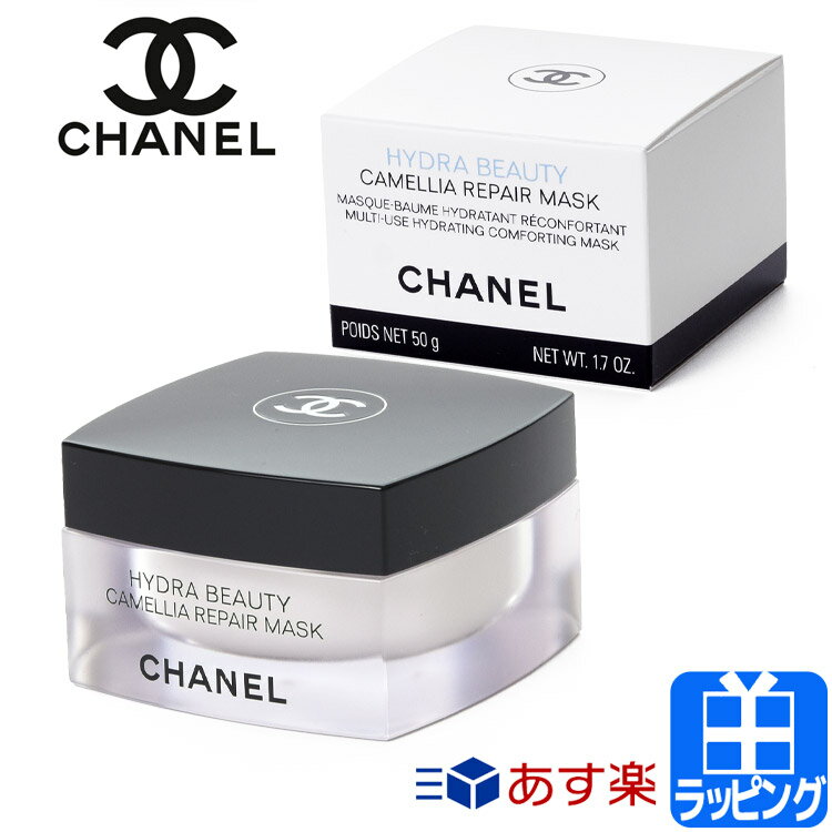 シャネル イドゥラ ビューティ リペア マスク 50g コスメ 化粧品 ボディケア スキンケア パック【CHANEL メンズ レディース ブランド 正規品 新品 ギフト プレゼント】 ホワイトデー