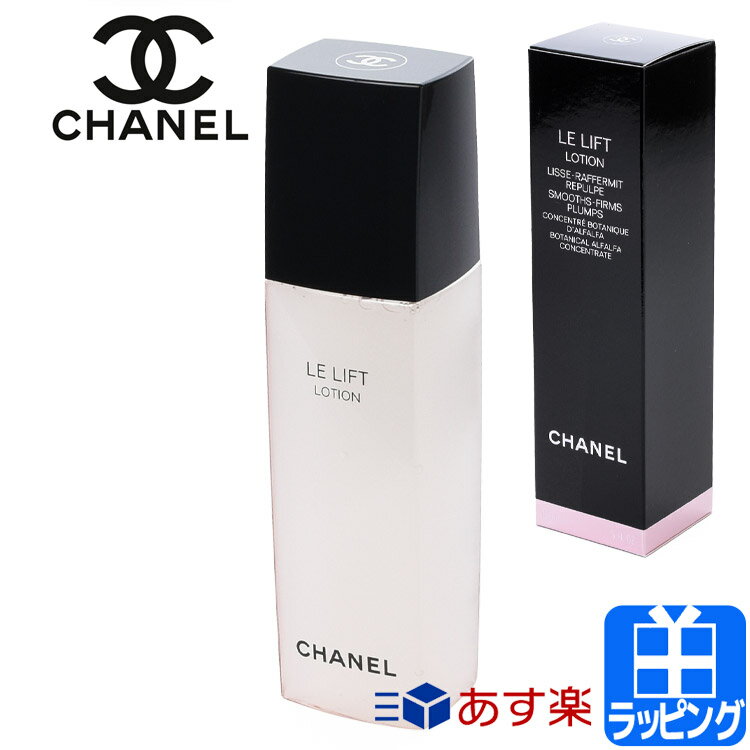 シャネル ル リフト ローション 150ml コスメ 化粧品 化粧水 スキンケア 【CHANEL メンズ レディース ブランド 正規品 新品 ギフト プレゼント】 母の日 新生活