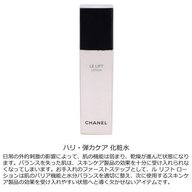 シャネル ル リフト ローション 150ml コスメ 化粧品 化粧水 スキンケア 【CHANEL メンズ レディース ブランド 正規品 新品 ギフト プレゼント】 母の日 新生活