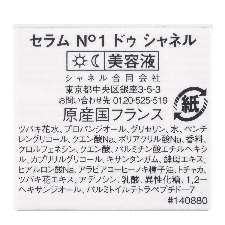 シャネル セラム N°1 ドゥ シャネル 30ml コスメ 化粧品 美容液 化粧水 スキンケア No1 ヌメロオンセCHANEL メンズ レディース ブランド 正規品 新品 ギフト プレゼント 女友達 女性 彼女 クリスマス tu-retail-10000843 TU RETAIL サンプル画像3