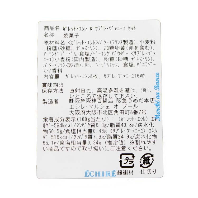 エシレ エシレバター ガレット クッキー ガレット・エシレ＆サブレ・ヴァニーユセット クッキー缶 詰め合わせ セット ギフト 贈り物 焼き菓子 洋菓子 プレゼント 女友達 女性 彼女 男性 誕生日 誕プレ 記念日 お中元 御中元 ホワイトデー お返し プレゼント クリスマス (3)