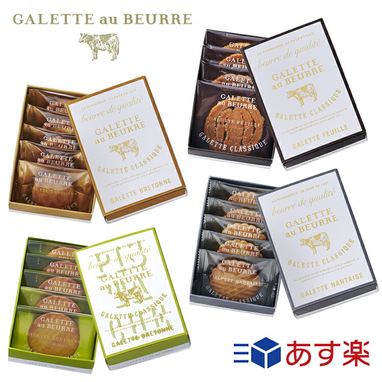 ガレットオブール フィーユ ブルトンヌ ナンテ お菓子 クッキー缶 詰め合わせ セット モロゾフ 人気 galette au beurre ブランド メンズ レディース 贈り物 ギフト プレゼント 2023 サブレ 女性 誕生日 焼き菓子 焼菓子 洋菓子 お返し お礼 ガレット オ ブール バター 母の日のサムネイル