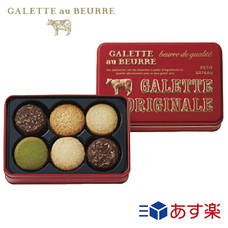 ガレットオブール オリジナル お菓子 クッキー缶 詰め合わせ セット 人気 galette au beurre ブランド メンズ レディース 贈り物 ギフト プレゼント 2023 サブレ 女性 誕生日 焼き菓子 焼菓子 洋菓子 お返し お礼 ガレット オ ブール バター 牛乳 モロゾフ 母の日のサムネイル
