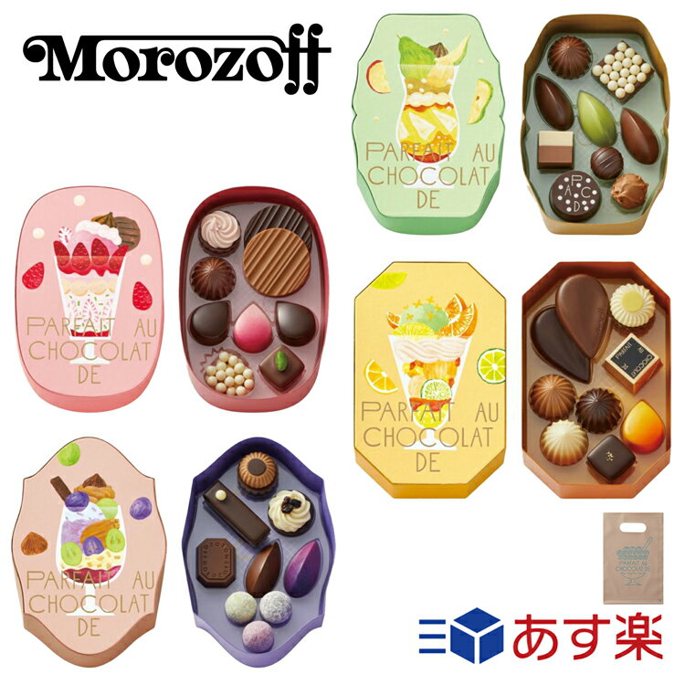 【ショップバッグ付属】モロゾフ パフェをショコラで。 いちごに恋して 夢みるぶどう オレンジの宝石 淡いときめき バレンタイン 2024 人気 Morozoff ブランド 本命 義理 自分チョコ 友チョコ スイーツ お菓子 プチギフト ギフト プレゼントのサムネイル