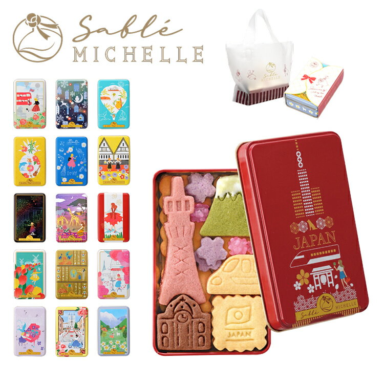 サブレミシェル サブレ ヴォヤージュサブレ お菓子 クッキー缶 詰め合わせ セット 人気 sable michelle ブランド メンズ レディース 贈り物 ギフト プレゼント ホワイトデー サブレミッシェル 焼き菓子 洋菓子 2023 女性 誕生日 焼菓子 お中元 御中元