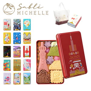 サブレミシェル サブレ ヴォヤージュサブレ お菓子 クッキー缶 詰め合わせ セット 人気 sable michelle ブランド メンズ レディース 贈り物 ギフト プレゼント ホワイトデー サブレミッシェル 焼き菓子 洋菓子 2023 女性 誕生日 焼菓子 お中元 御中元