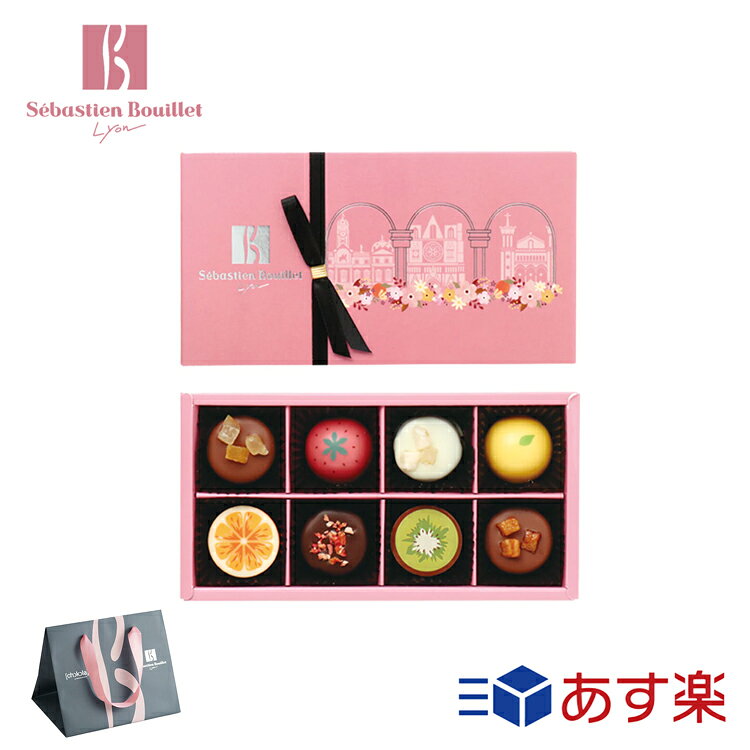 【ショップバッグ付属】セバスチャンブイエ フリュイショコラ 8個入 チョコレート ホワイトデー 2024 チョコ チョコレート 人気 Sebastien Bouillet ブランド 本命 義理 自分チョコ 友チョコ スイーツ お菓子 プチギフト ギフト プレゼントのサムネイル