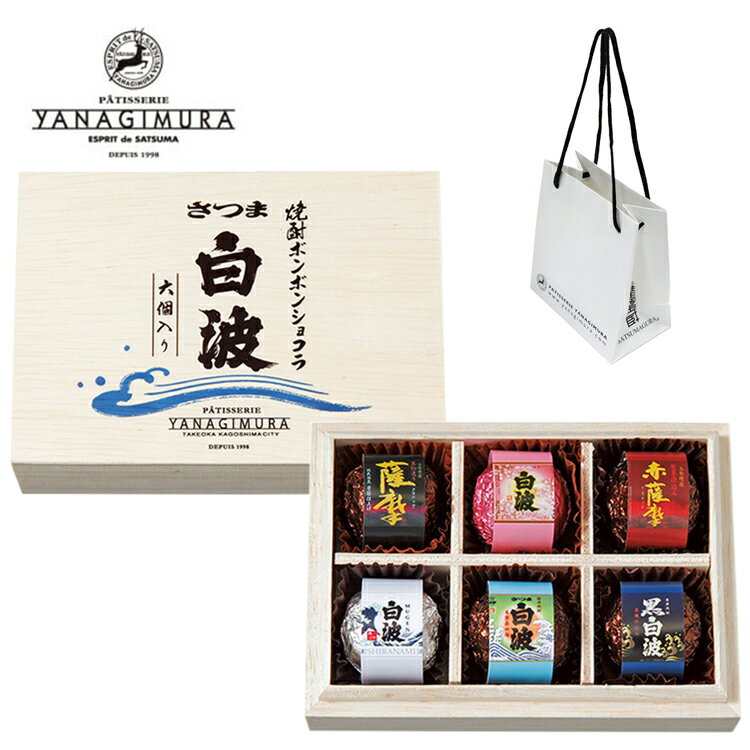 パティスリー ヤナギムラ チョコ チョコレート 薩摩酒造厳選6銘柄 6個入 白波 ボンボン 詰め合わせ セット ホワイトデー 人気【PATISSERIE YANAGIMURAF ブランド 本命 義理 自分チョコ 友チョコ スイーツ お菓子 プチギフト ギフト プレゼント】のサムネイル