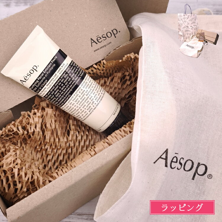 Rakuten - 【ラッピング/紙袋/巾着付】 イソップ ギフトセット ピュリファイング フェイシャル エクスフォリアント Aesop 角質ケア スクラブ コスメ 化粧品 メンズ レディース ブランド 正規品 新品 ギフト プレゼント女性 誕生日 デパコス