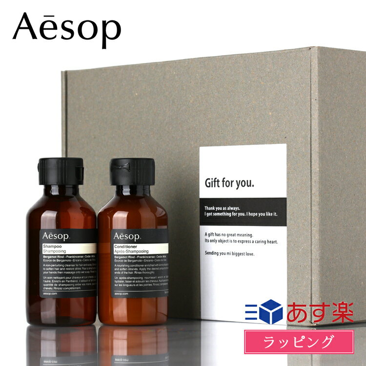 イソップ ヘアケア ギフト セット シャンプー コンディショナー コスメ 化粧品 用品 美容 Aesop ブランド レディース おしゃれ かわいい 正規品 新品 プレゼント