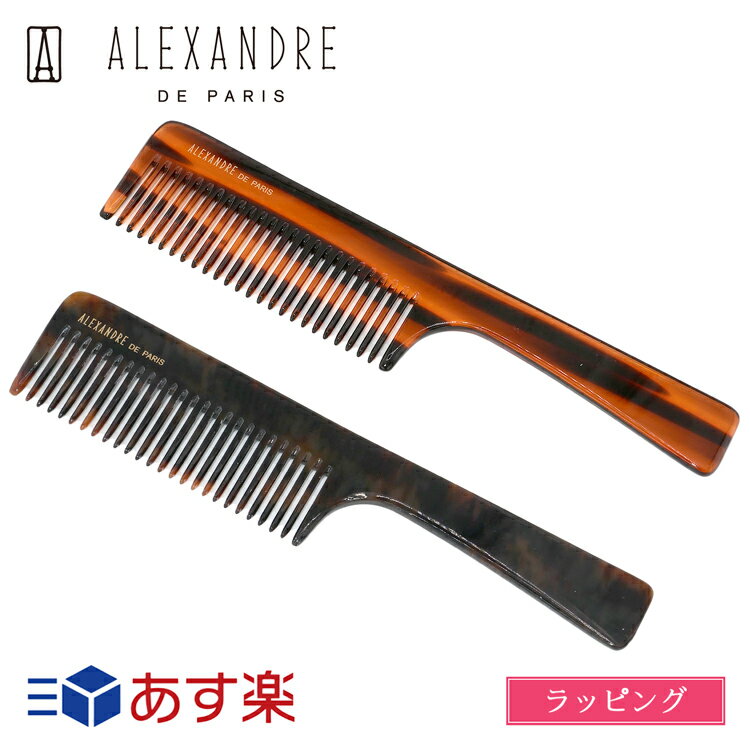 アレクサンドルドゥパリ ヘアブラシ 【保存袋付き】アレクサンドル ドゥ パリ コーム ヘアメイク おしゃれ ALEXANDRE DE PARIS メンズ レディース ブランド かわいい 正規品 新品 ギフト プレゼント NPGN-50370