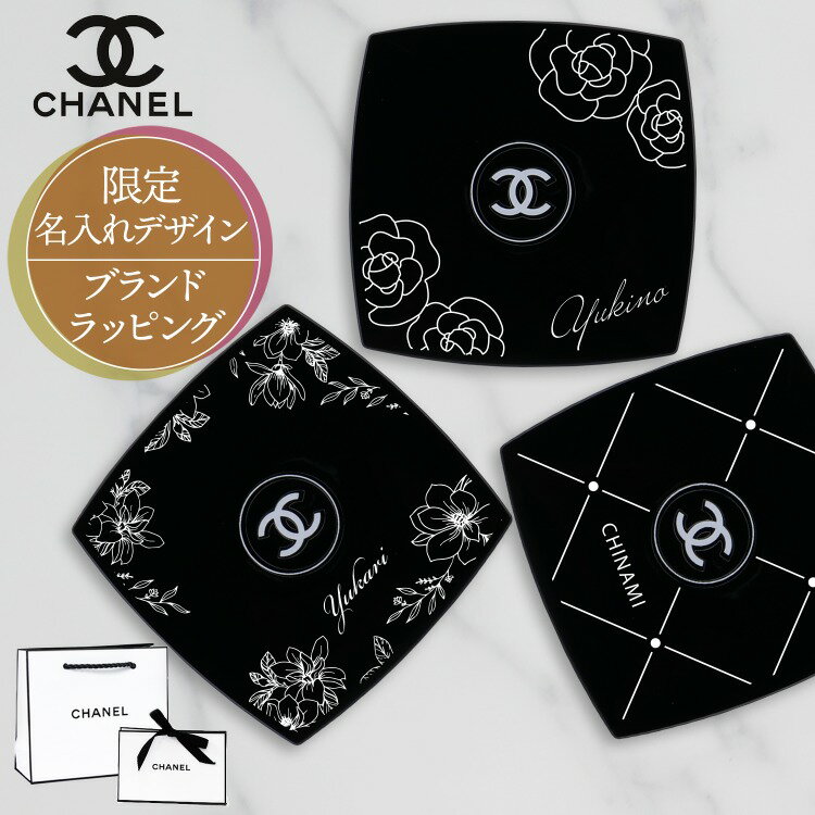 シャネル ミラー 名入れ 限定デザイン CHANEL ショップバッグ付属 プレゼントギフト ミロワール ドゥーブル ファセット 刻印 女性 誕生日プレゼント お礼 女友達 コスメ コンパクトミラー 手鏡 ハンドミラー 新品 正規品