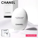 【ラッピング済】 シャネル ハンドクリーム CHANEL プレゼント 女性 誕生日 ミニサイズ ラ クレーム マン リッシュ コスメ 美白 美容 コスメ 化粧品 レディース ブランド 正規品 新品 ギフト ラッピング スキンケア