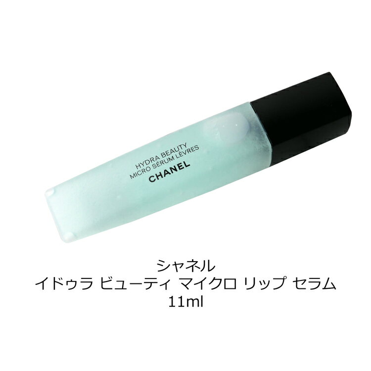 シャネル CHANEL イドゥラ ビューティ マイクロ リップ セラム 美容液 集中保湿美...