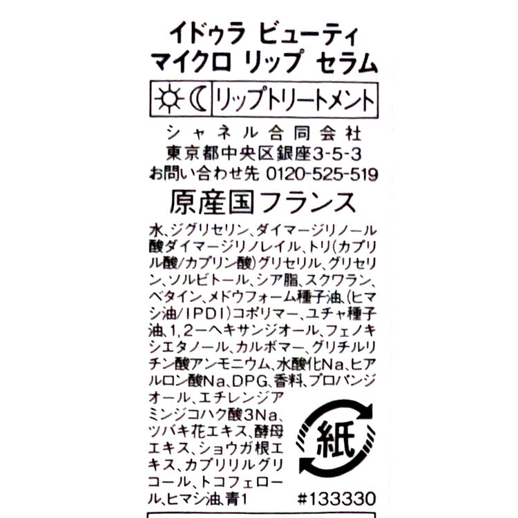 シャネル CHANEL イドゥラ ビューティ マイクロ リップ セラム 美容液 集中保湿美...