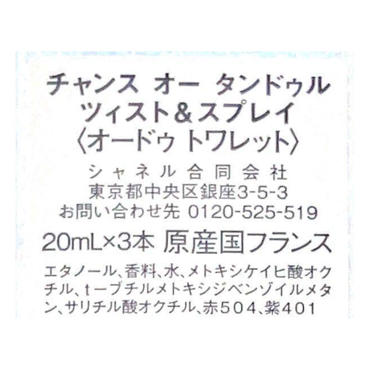 【ラッピング済】 シャネル CHANEL 香水 チャンス オー タンドゥル ツィスト＆スプ...