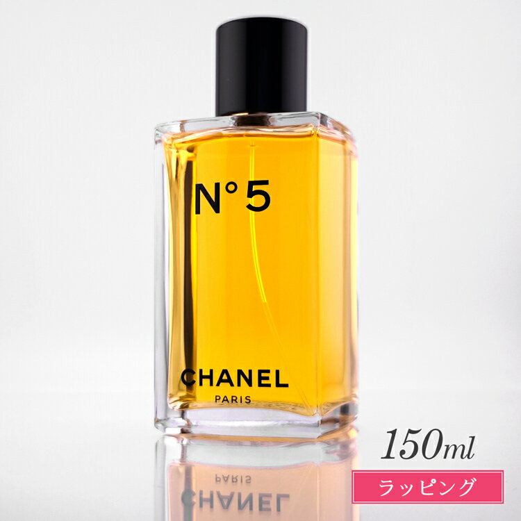샤넬 향수 no.5 샤넬 N゜5 오두 트와렛트 150ml EDT 오드 트와레 CHANEL 향수 화장품 맨즈 레이디스 브랜드 정규품 신품 선물 선물