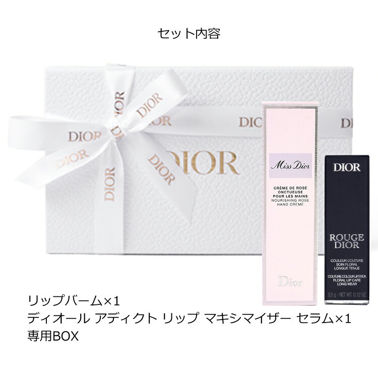 ディオール ルージュディオール リップバーム ミスディオール ハンドクリーム セット リップクリーム コスメ 化粧品 Dior メンズ レディース ブランド 正規品 新品 ギフト 成人式 プレゼント 女性 [S] tu-retail-10000503 TU RETAIL サンプル画像2