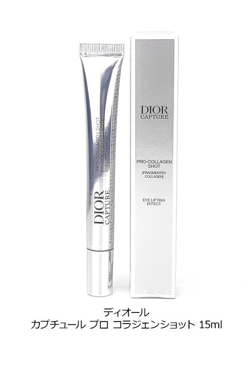 ディオール カプチュール プロ コラジェンショット 15ml 目元用美容液 アイクリーム 美容クリーム スキンケア 化粧品 美容 Dior メンズ レディース ブランド 正規品 新品 ギフト プレゼント 女友達 デパコス クリスマス tu-retail-10001441 TU RETAIL サンプル画像3