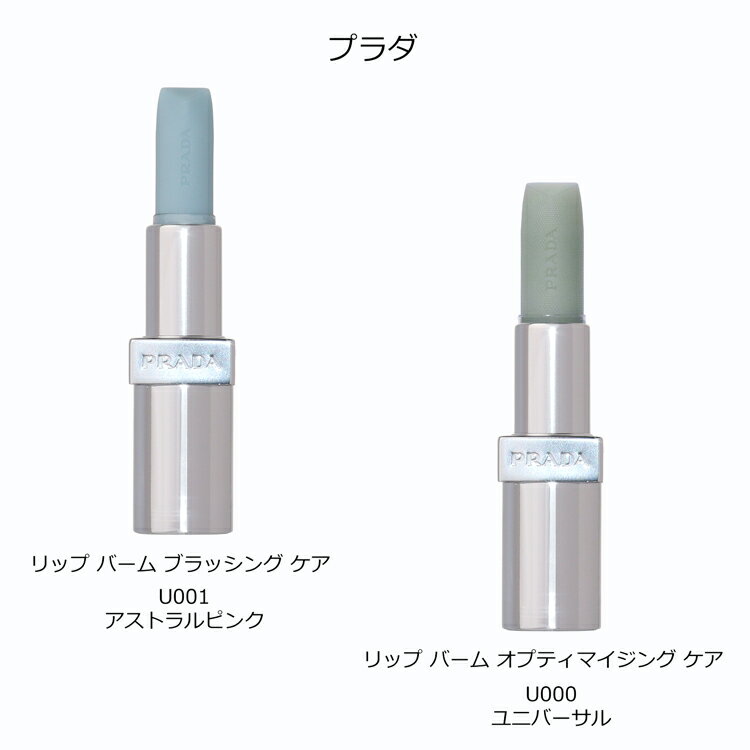 【名入れ可】PRADA プラダ リップ バーム ブラッシング ケア リップクリーム リッ...