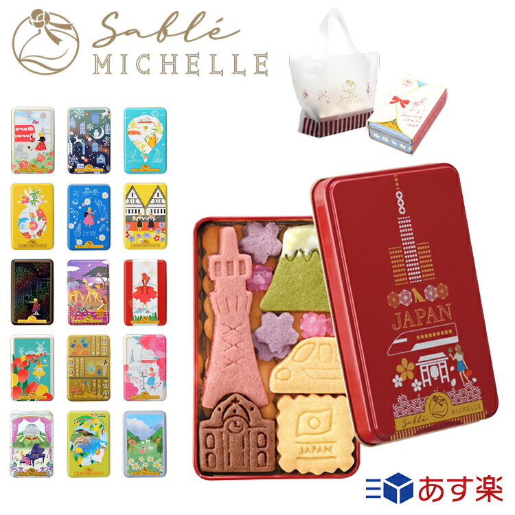 サブレミシェル サブレ ヴォヤージュサブレ お菓子 クッキー缶 詰め合わせ セット 人気 sable michelle ブランド メンズ レディース 贈り物 ギフト プレゼント ホワイトデー サブレミッシェル 焼き菓子 洋菓子 2023 女性 誕生日 焼菓子 母の日のサムネイル