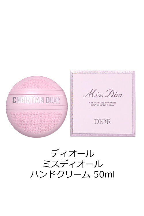 【国内正規品/ショッパー無料】 新作 ディオール ハンドクリーム ミスディオール 50ml Dior コスメ 化粧品 ブランド 正規品 新品 ギフト プレゼント 女友達 女性 彼女 誕生日 誕プレ デパコス 女友達 クリスマス tu-retail-10001493 TU RETAIL サンプル画像3