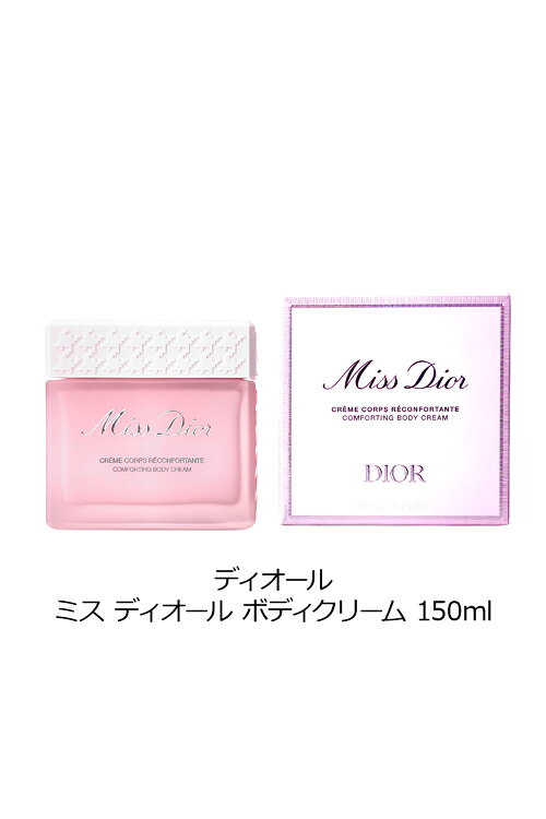 ディオール ミス ディオール ボディクリーム 150ml Dior コスメ 化粧品 ブランド 正規品 新品 ギフト プレゼント 女性 誕生日 女友達 デパコス tu-retail-10001498 TU RETAIL サンプル画像3