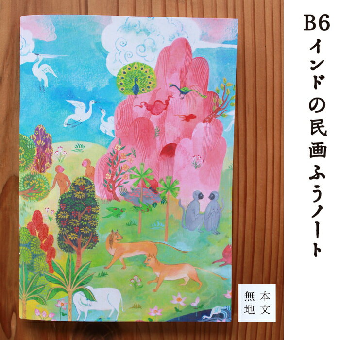 インドの民画ふうノート/B6/無地/ギフト,プレゼント_「クリシュナとラーダー図」(民芸、文具、自由帳、クロッキー帳、インド神話)