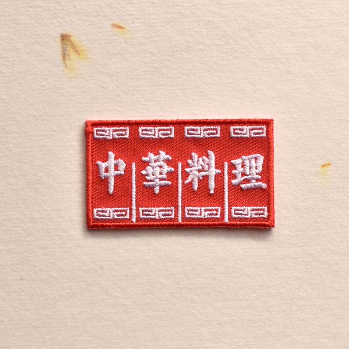 町中華ワッペン/中華料理/アイロン糊付き/刺繍/手芸